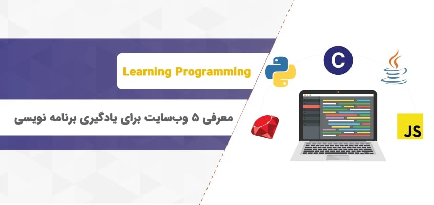 معرفی ۵ وب‌سایت برای یادگیری برنامه نویسی به صورت رایگان