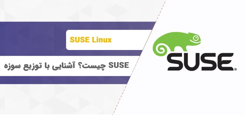 SUSE چیست؟ آشنایی کامل با سیستم عامل سوزه لینوکس