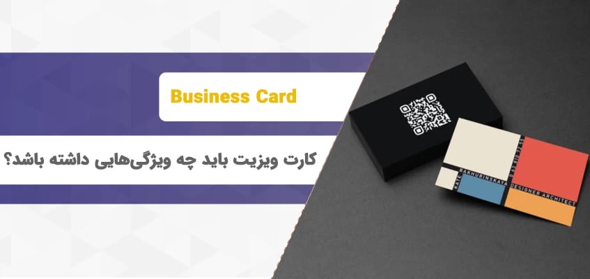 کارت ویزیت باید چه ویژگی‌هایی داشته باشد؟ طراحی کارت ویزیت