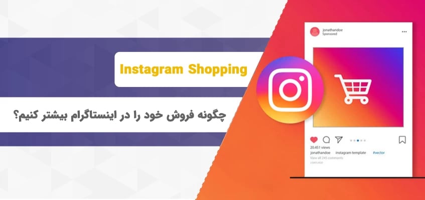 چگونه فروش خود را در اینستاگرام بیشتر کنیم؟