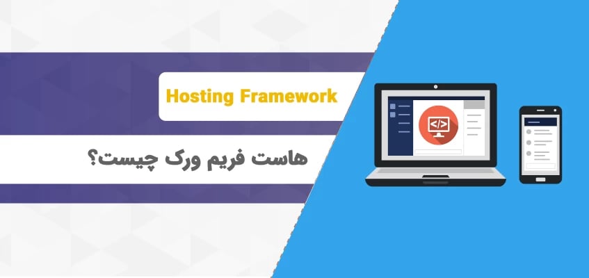 هاست فریم ورک چیست؟ کاربرد هاست فریم ورک