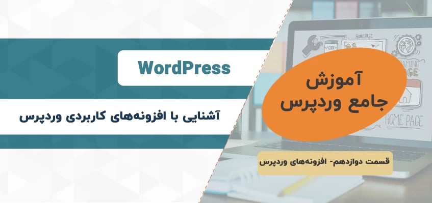 ۱۲ افزونه کاربردی وردپرس - آموزش جامع وردپرس - قسمت دوازدهم