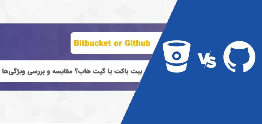 بیت باکت یا گیت هاب؟ انتخاب بهترین سرویس برای مخزن کنترل