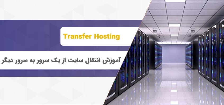 آموزش انتقال سایت از یک سرور به سرور دیگر