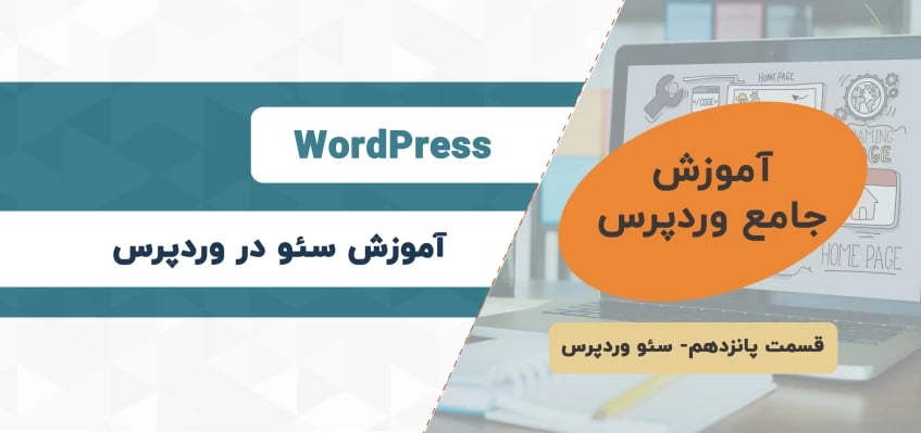 آموزش سئو در وردپرس - آموزش جامع وردپرس – قسمت پانزدهم