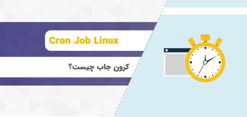 کرون جاب چیست؟ آشنایی با Cron Job