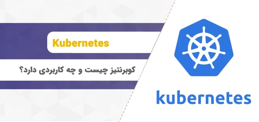 کوبرنیتز چیست و چرا به Kubernetes نیاز داریم؟