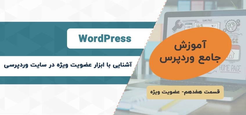 آموزش راه اندازی سیستم عضویت ویژه در وردپرس