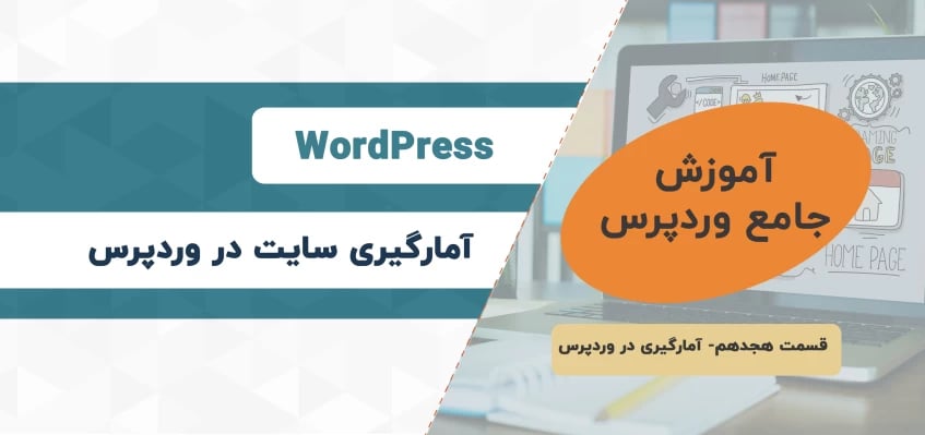 آمارگیری سایت در وردپرس - آموزش وردپرس - قسمت ۱۸
