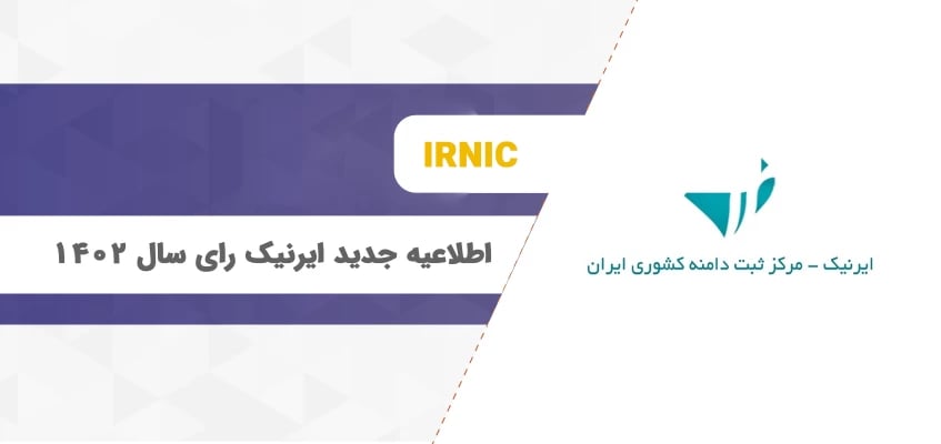 اطلاعیه جدید ایرنیک در رابطه با احراز هویت