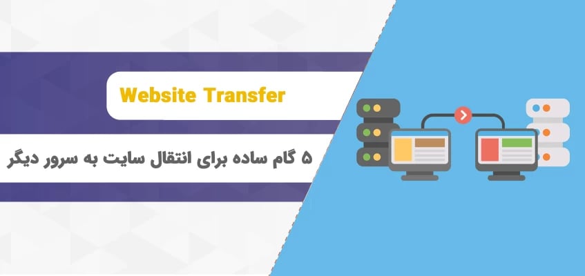 5 گام ساده برای انتقال سایت به سرور دیگر
