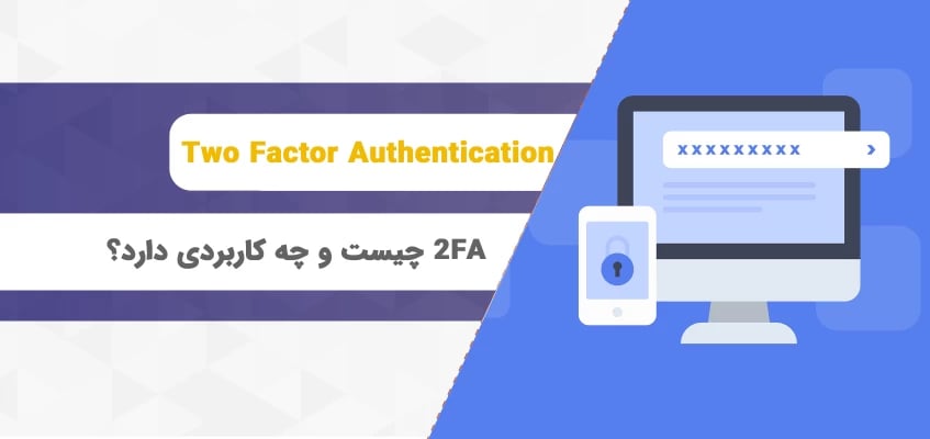 2FA چیست و چه کاربردی دارد؟