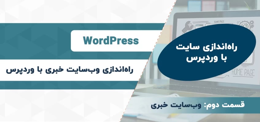 راه اندازی سایت خبری با وردپرس