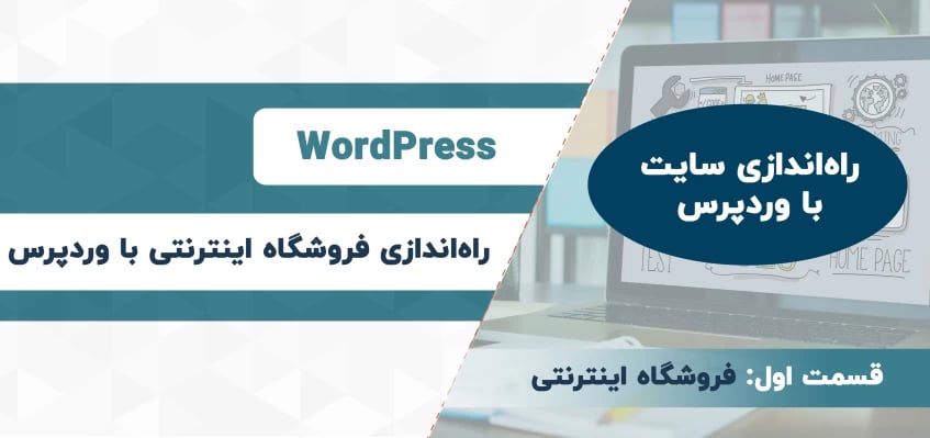راه‌اندازی فروشگاه اینترنتی با وردپرس و Easy Digital Downloads
