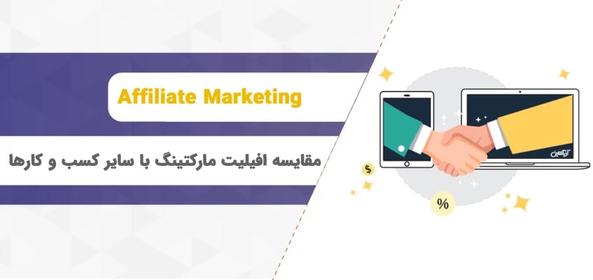 مقایسه درآمد افیلیت مارکتینگ با سایر کسب و کارهای آنلاین