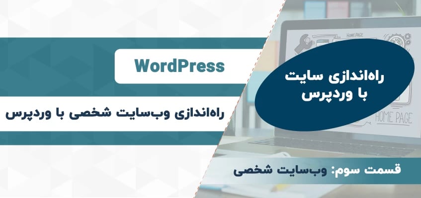 راه اندازی سایت شخصی با وردپرس