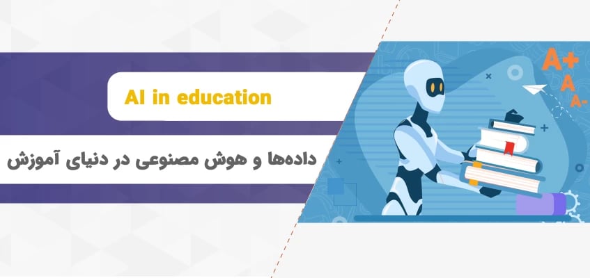 چگونه داده‌ها و هوش مصنوعی دنیای آموزش را تغییر می‌دهند؟
