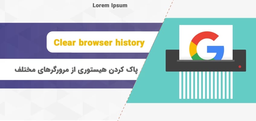 چطور می‌توانید هیستوری خود را از هر مرورگری پاک کنید