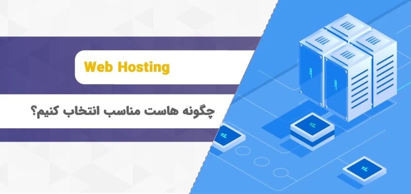 چگونه هاست مناسب وب‌سایت خود را انتخاب کنيم؟