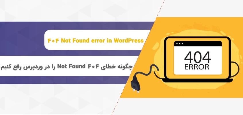 چگونه خطای 404 Not Found را در وردپرس رفع کنیم