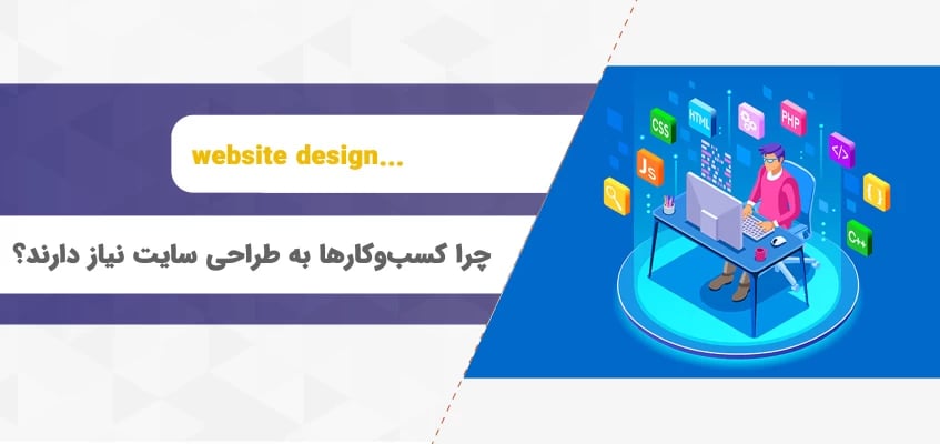چرا کسب‌وکارها به طراحی سایت نیاز دارند؟