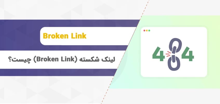 لینک شکسته (Broken Link) چیست؟ شناسایی و اصلاح آن