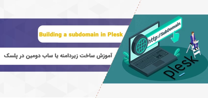 آموزش ساخت زیردامنه یا ساب دومین در پلسک