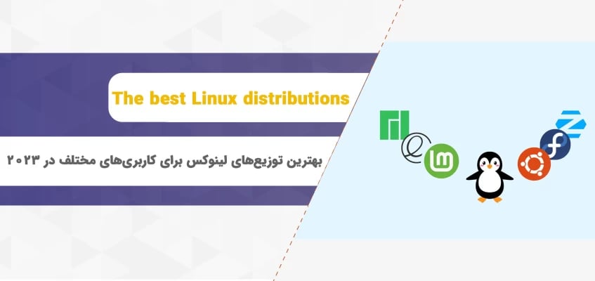 بهترین توزیع‌های لینوکس برای کاربری‌های مختلف در 2023