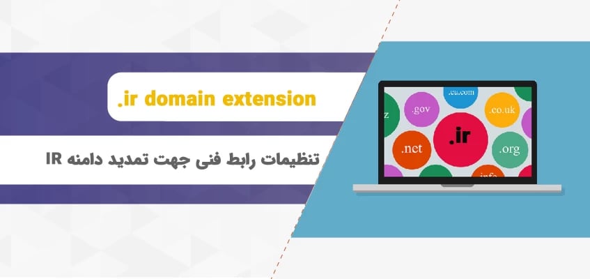 تنظیمات رابط فنی جهت تمدید دامنه IR
