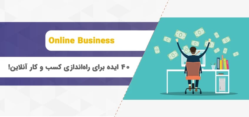 40 ایده برای راه‌اندازی کسب و کار آنلاین!