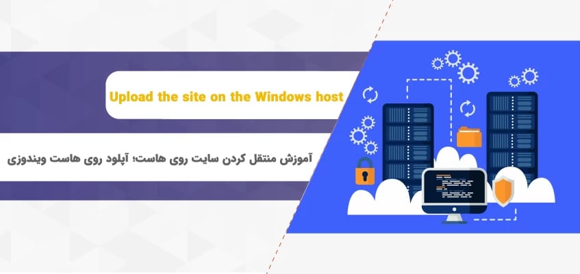 آموزش منتقل کردن سایت روی هاست؛ آپلود روی هاست ویندوزی