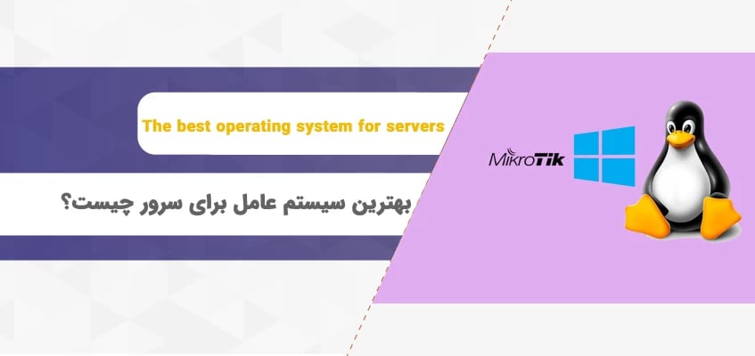 بهترین سیستم عامل برای سرور چیست؟