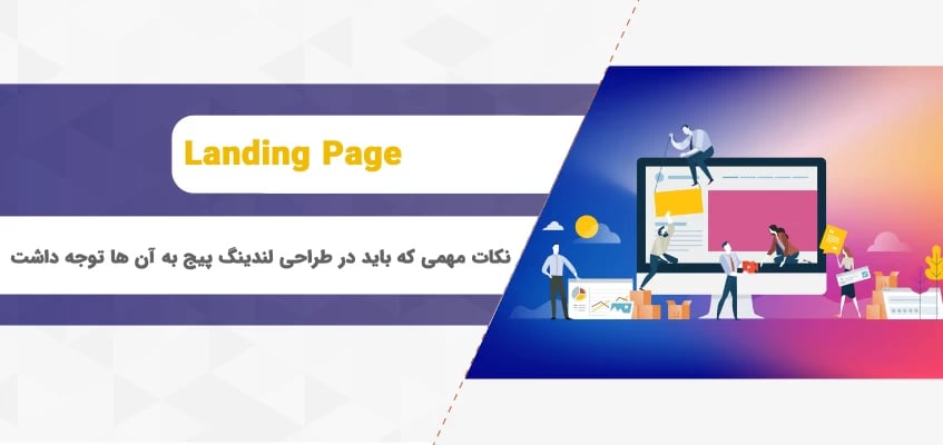 نکات مهمی که باید در طراحی لندینگ پیج به آن ها توجه داشت