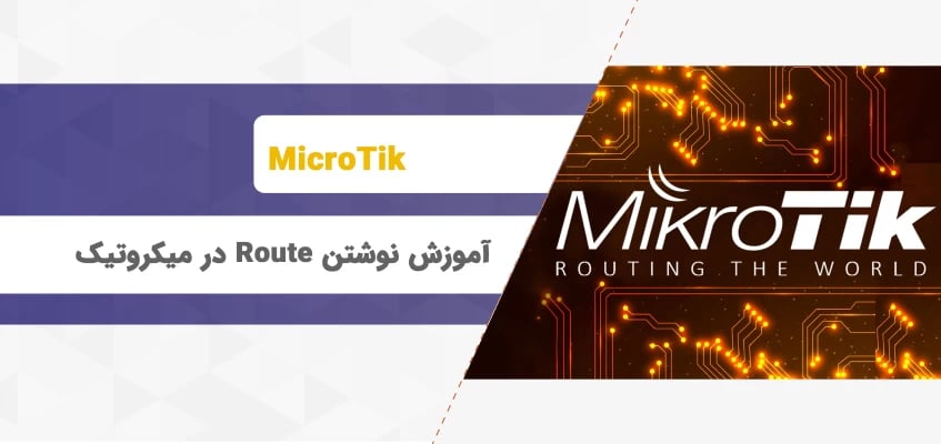 آموزش نوشتن Route در میکروتیک