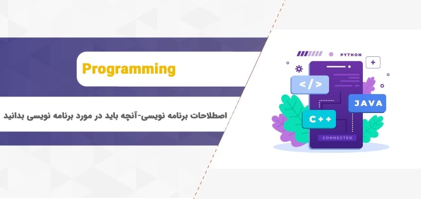 اصطلاحات برنامه نویسی - آنچه باید در مورد برنامه نویسی بدانید