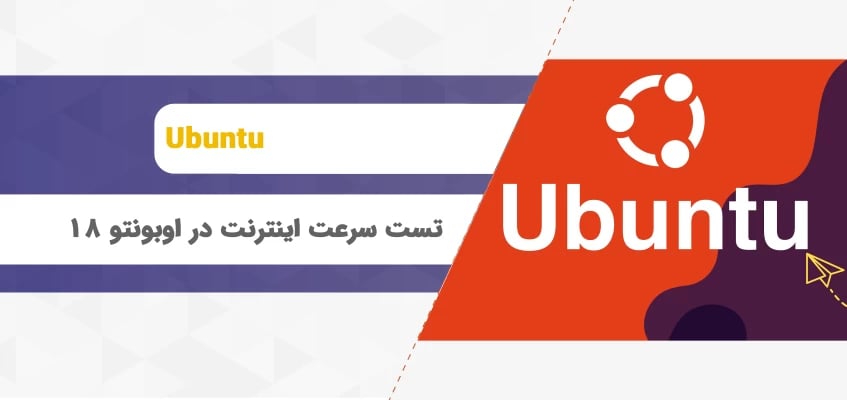 آموزش تست سرعت اینترنت در ابونتو 18