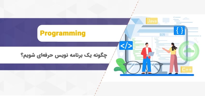 چگونه یک برنامه نویس حرفه ای شویم؟