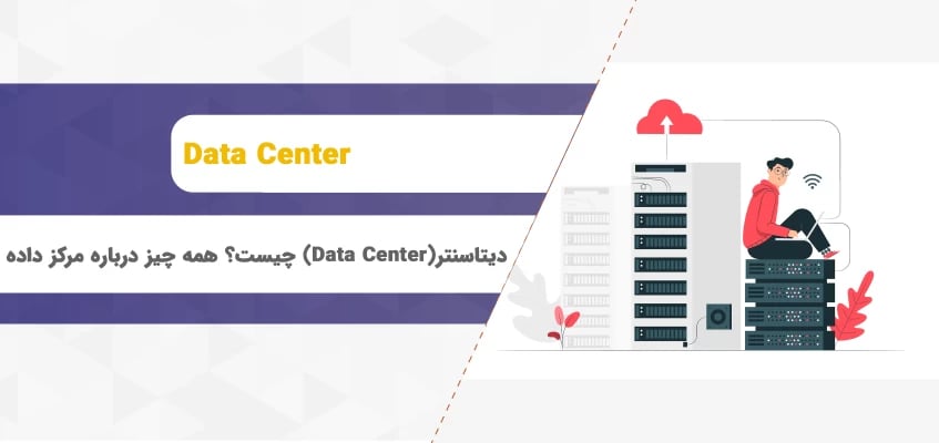 دیتاسنتر(Data Center) چیست؟ همه چیز درباره مرکز داده