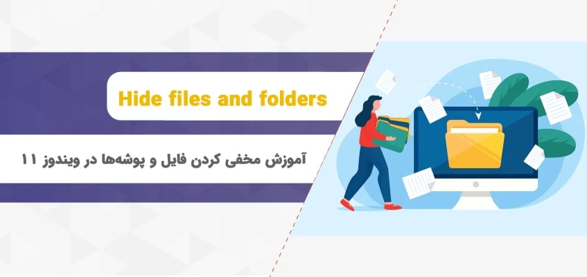 آموزش مخفی کردن فایل و پوشه‌ها در ویندوز 11