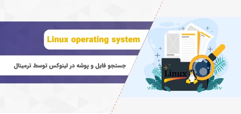 جستجو فایل و پوشه در لینوکس توسط ترمینال