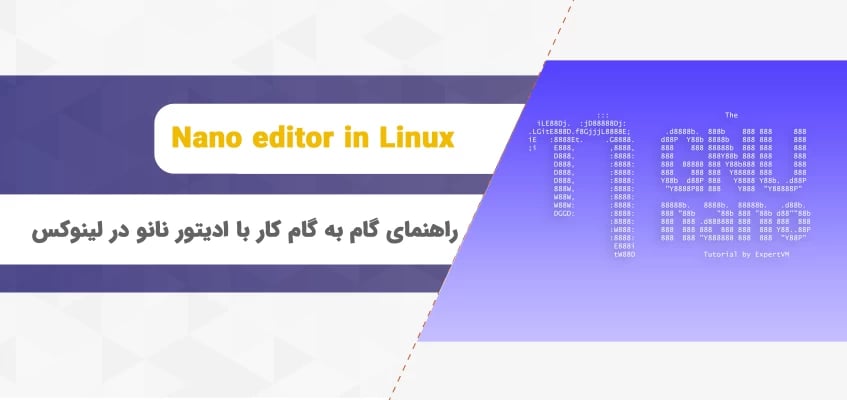 راهنمای گام به گام کار با ادیتور نانو در لینوکس