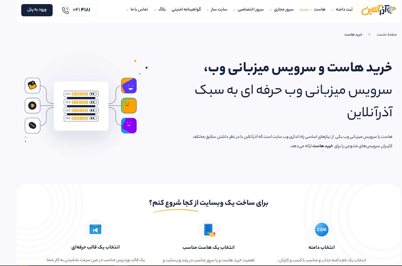 هاستینگ آذرآنلاین
