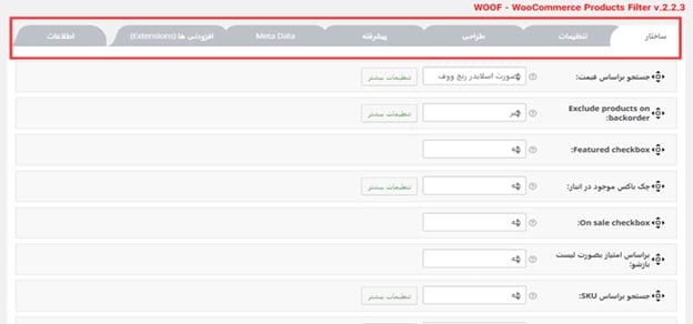 آموزش ساخت فیلتر پیشرفته محصولات با افزونه WOOF 