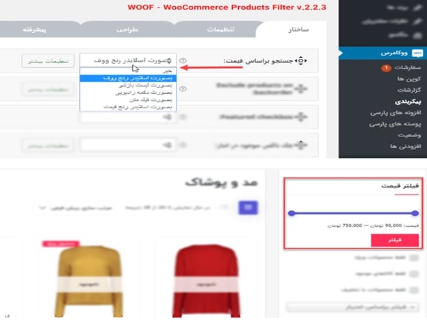 آموزش ساخت فیلتر پیشرفته محصولات با افزونه WOOF 