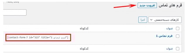 آموزش گام به گام نصب و فعال‌سازی افزونه Contact Form 7 در وردپرس