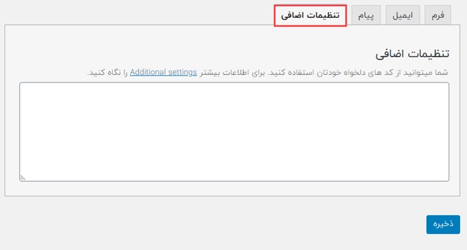 سربرگ تنظیمات اضافی در افزونه Contact Form 7