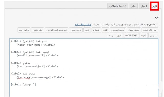 تنظیمات بخش فرم در افزونه Contact Form 7 وردپرس