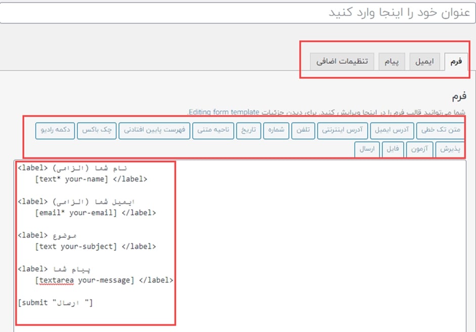 نام‌گذاری فرم تماس در Contact Form 7