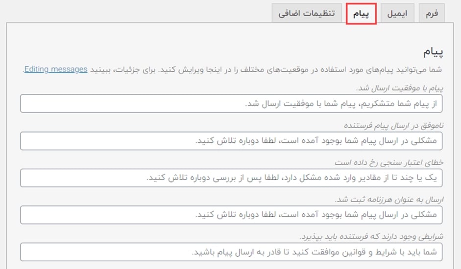 سربرگ پیام در فرم تماس Contact Form 7 وردپرس