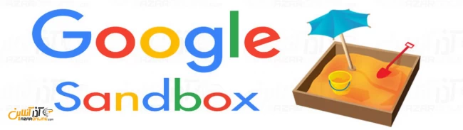 گوگل سندباکس و ماه عسل گوگل